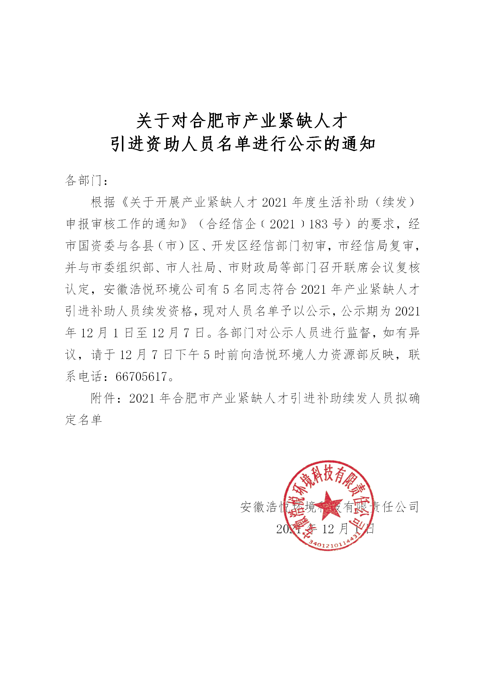 关于对合肥市产业紧缺人才引进资助人员名单进行公示的通知